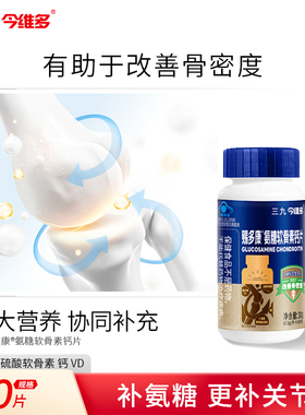 三九氨糖软骨素钙片增强骨密度中老年人关节骨骼