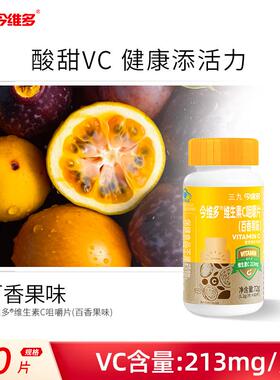 三九维生素C咀嚼片百香果味每片含VC213mg含片