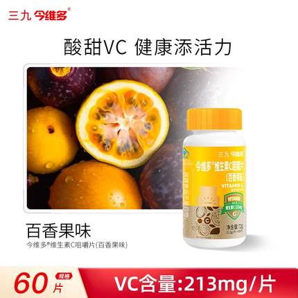 三九维生素C咀嚼片百香果味每片含VC213mg含片HWJL