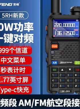 宝峰uv5rh一键自动对频宝峰对机讲对讲户外机10公里宝锋对讲讲机