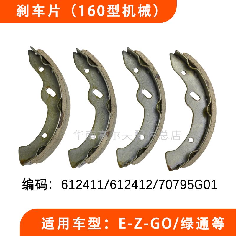 EZGO益高巡逻车刹车片160型机械款 电动车刹车蹄片制动蹄块配件
