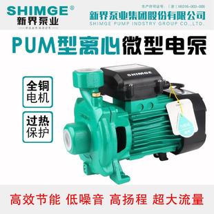 微型电泵热水循环泵自来水增压泵离心泵 新界PUM离心式