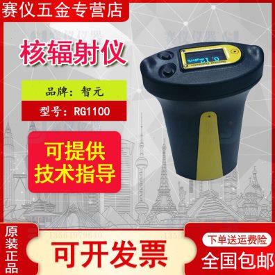 智元RG1100核辐射检测仪个人射线剂量报警仪X γ 射放射性检测仪