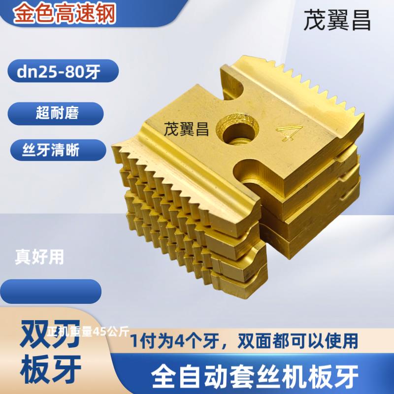 板牙全自动数控智能套丝机消防管道车丝管螺纹双刃专用板牙金色