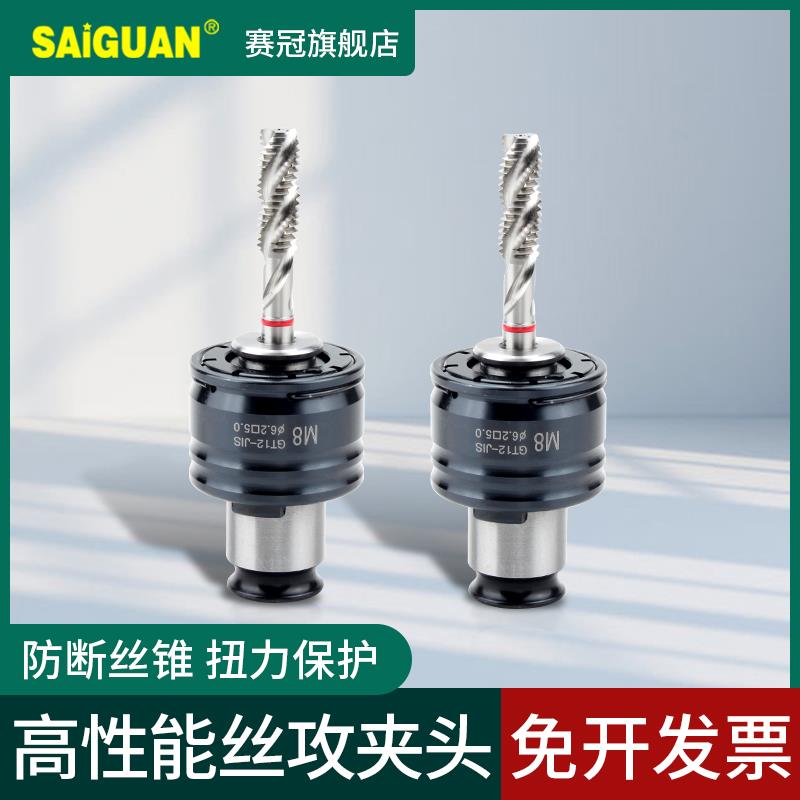 赛冠攻丝夹头扭力过载保护攻牙机用螺丝攻螺丝攻快换浮动伸缩弹性