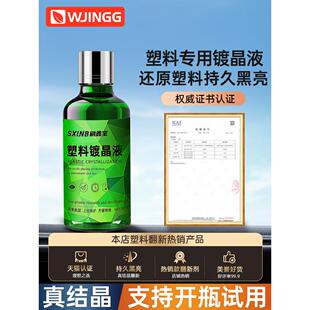 汽车塑料件翻新剂还原剂黑色保险杠镀晶内饰画痕修覆专用表板蜡