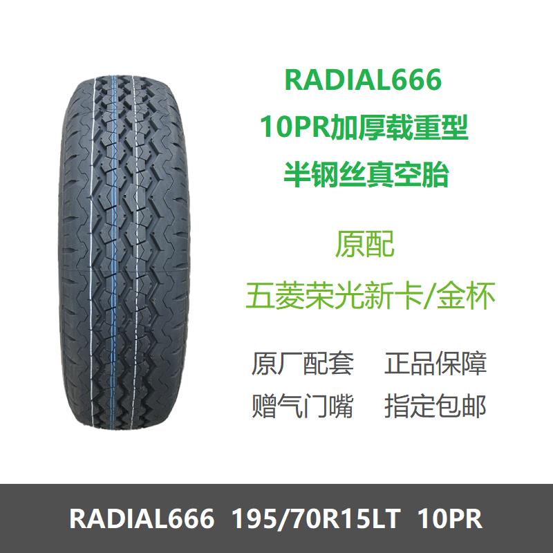 玲珑轮胎 195/70R15LT 10PR加厚载重型 适配金杯征程五菱荣光新卡