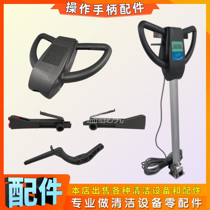 皓天PBD多功能刷地机配件操作杆手柄前后盖左右保险开关升降拉手
