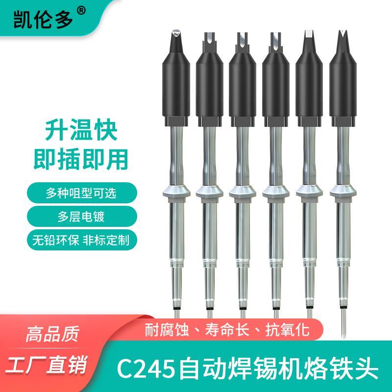 凯伦多245自动焊锡机烙铁头C470大功率非标定制焊锡头N型拖焊DV型