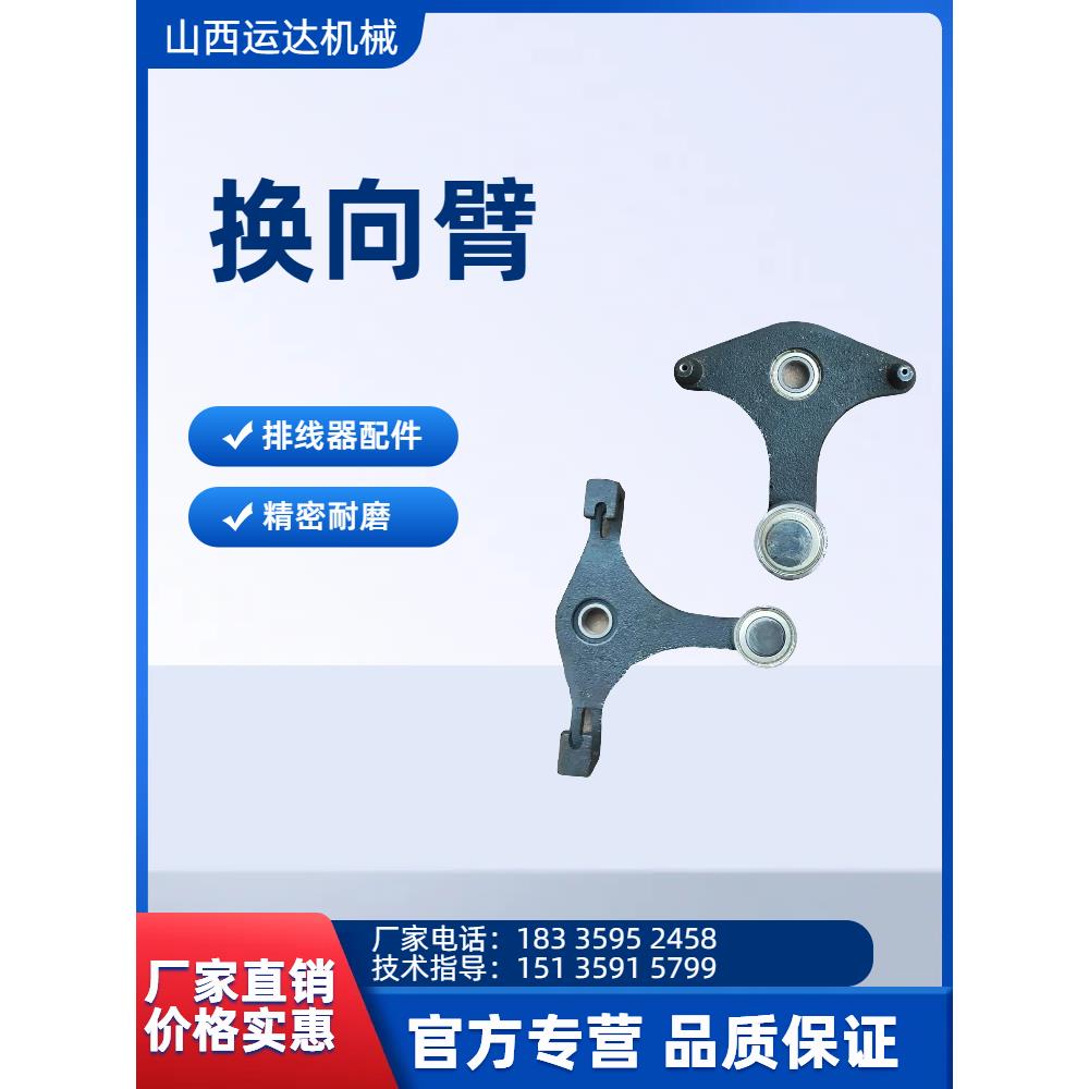 配件 包邮 山西运达 排线器全型号 配套 换向臂 活动臂