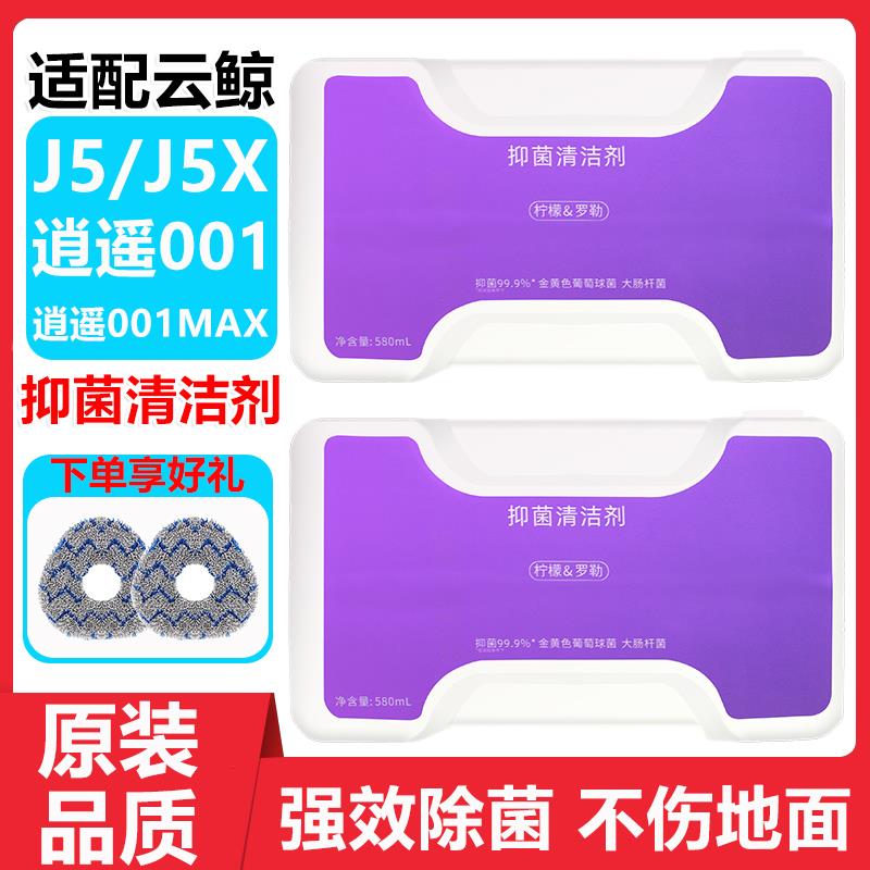 适配云鲸J5扫地机清洁剂配件J5X 逍遥001 MAX 云鲸专用抑菌清洁液