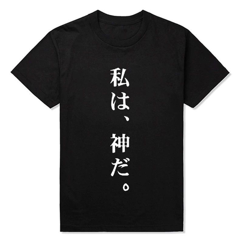 私は,神だ我是神创意日语