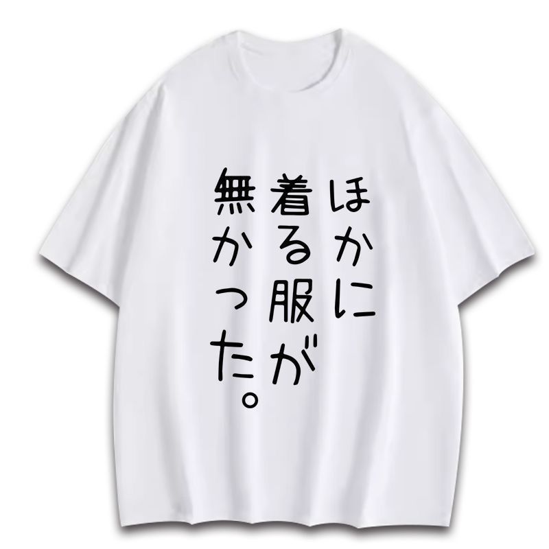 没别的衣服好穿了日文短