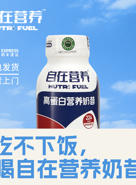 自在营养奶昔(10瓶/箱)二代液态高蛋白高钙高硒营养补充剂