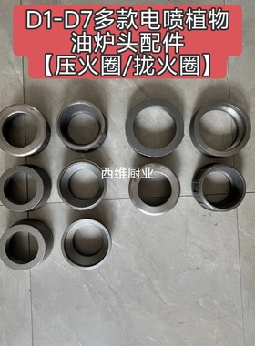D1D2D3D4D5D6D7植物油白油甲醇电喷炉头压火圈耐烧配件炉头拢火圈