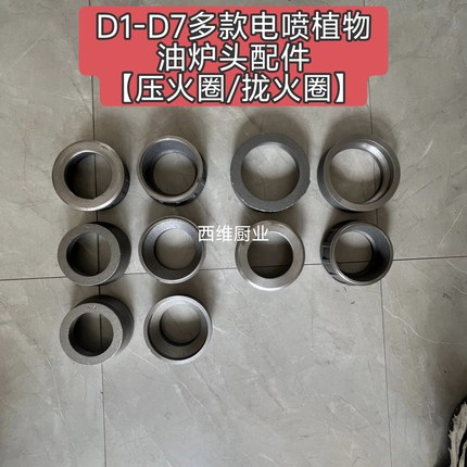 D1D2D3D4D5D6D7植物油白油甲醇电喷炉头压火圈耐烧配件炉头拢火圈