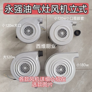 永强风机植物油甲醇煲仔炉灶40W120w180W鼓风机煮面蒸包炉白油厨