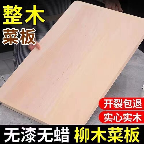 柳木整木加厚实木整板防霉抗菌大号切菜板实木案板面板擀面板砧板