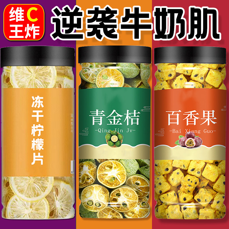 冻干水果茶金桔柠檬百香果西柚茶