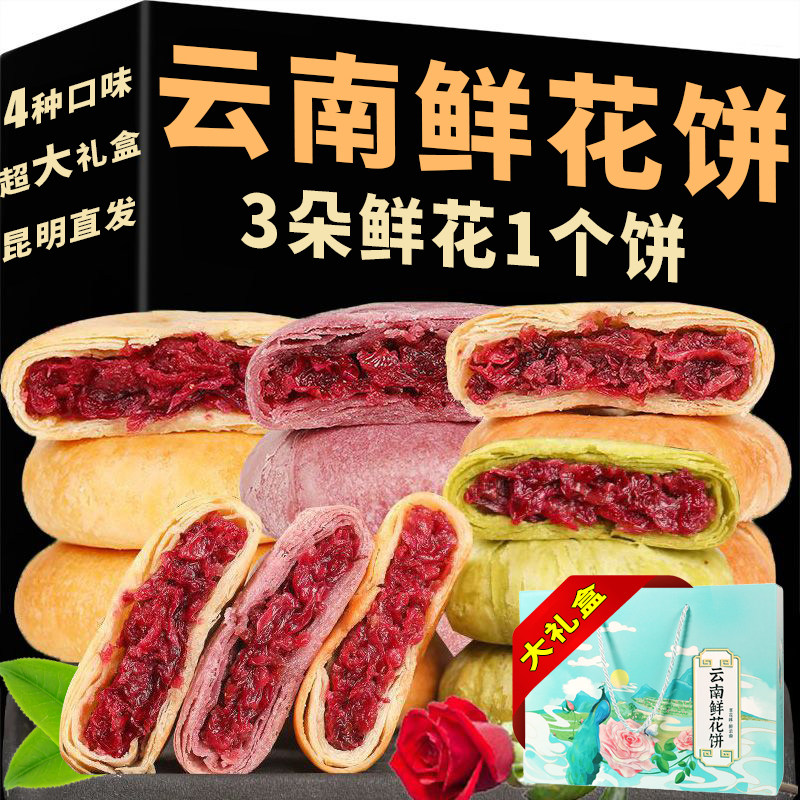 云南鲜花饼传统特产月饼礼盒装玫瑰糕点零食休闲食品中秋伴手送礼