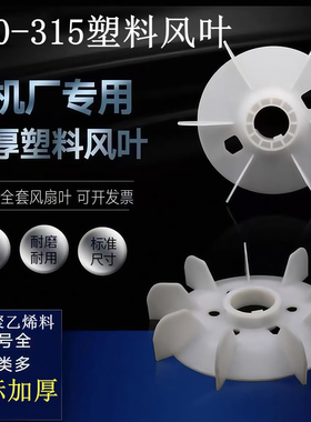 塑料电机风叶聚乙烯散热扇叶Y80Y132Y160耐用国标加厚电动机风叶