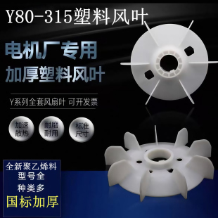 塑料电机风叶聚乙烯散热扇叶Y80Y132Y160耐用国标加厚电动机风叶