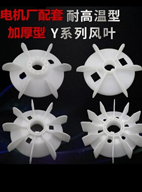 耐高温塑料电机风叶聚丙烯PP料散热叶Y80-355防烫耐用国标型加厚