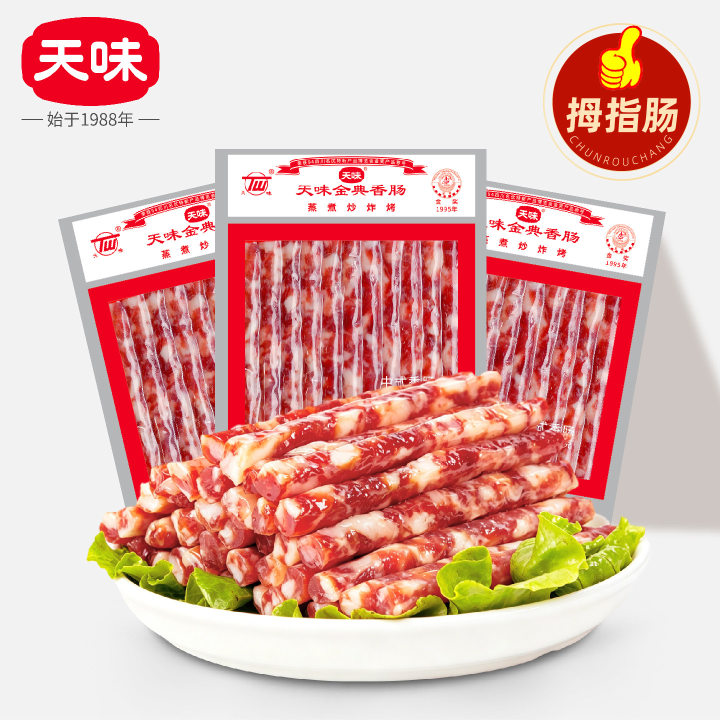 天味拇指小香肠200g广式广味小甜肠小腊肠迷你火锅烧烤食材半成品