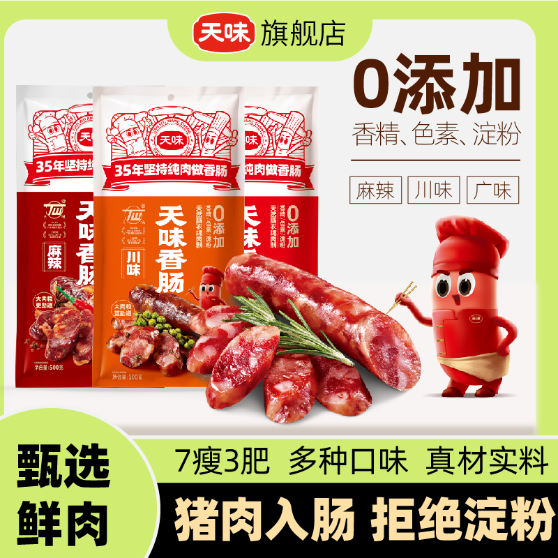 天味香肠腊肠500g四川特产农家自制纯鲜肉烤腊肉腊肠五香麻辣广味