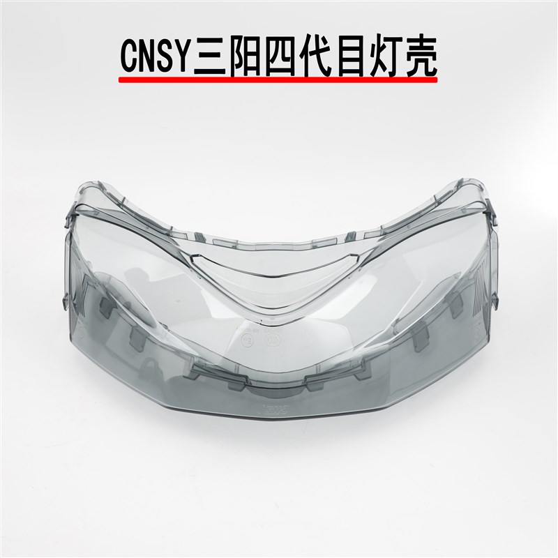 三阳原厂三四目尾灯罩飞鹰劲战林海极光前大灯玻璃CNSY大灯壳