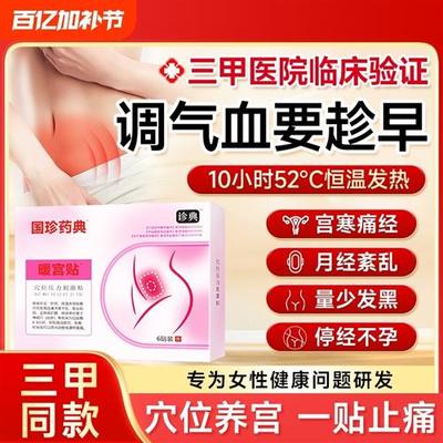 远红外调经治疗暖宫贴散寒理疗体寒气血不足月痛经热敷大姨妈量少
