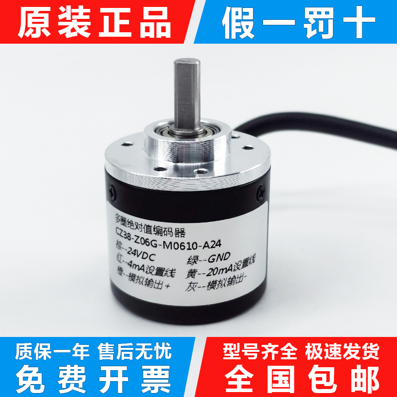 多圈值编码器CZ38-Z06G-M0610-A24旋转编码器4-20mA