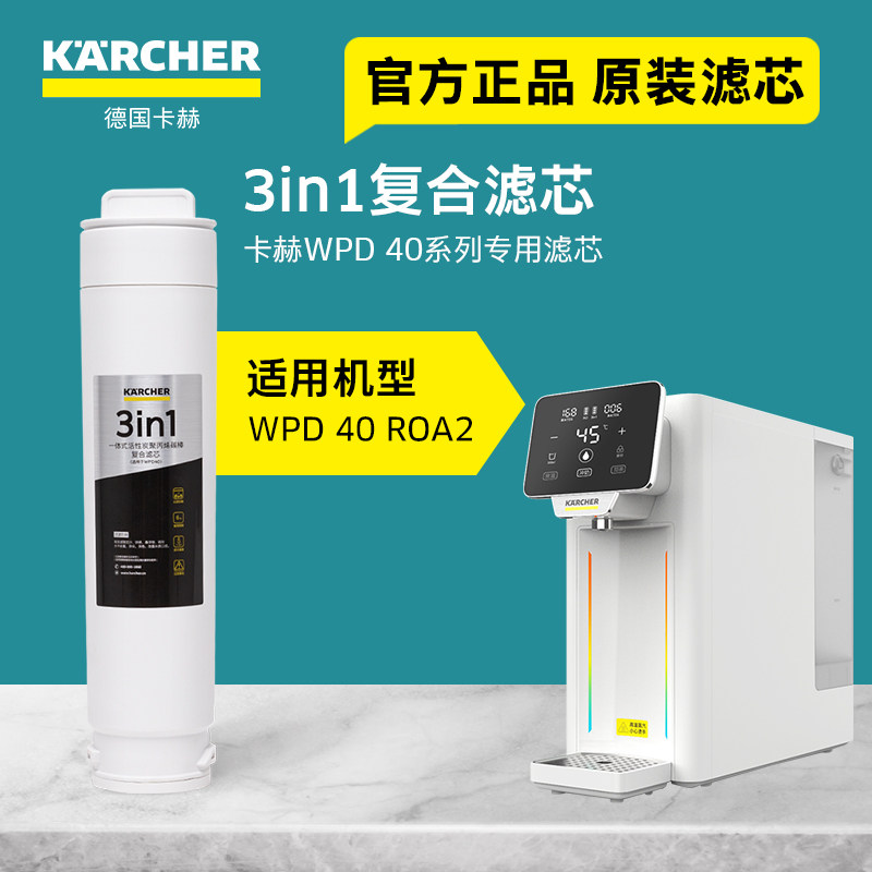 KARCHER德国卡赫台式净饮机滤芯原装配件加热净水器WPD 40专用