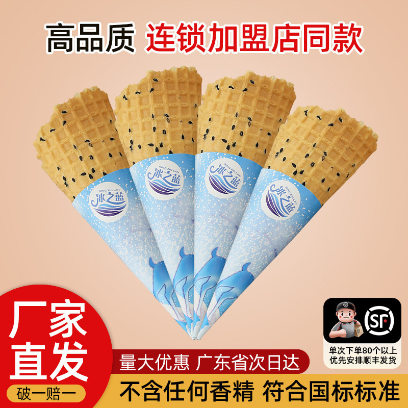 黑芝麻冰激凌脆筒蛋筒热奶宝脆筒雪糕脆皮甜筒冰淇淋脆筒皮华夫筒