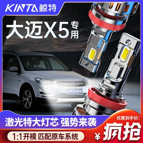 适用众泰大迈X5led大灯泡改装强光超亮近光灯远光灯超亮聚光车灯