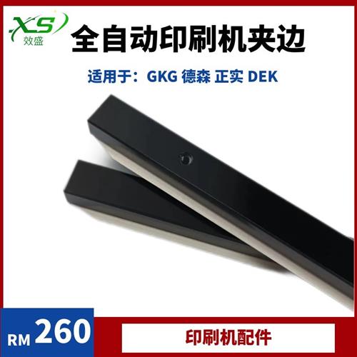 GKG轨道夹边DEK德森正实全自动印刷机夹边压块单孔双孔压片