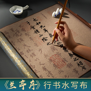 水写布兰亭序字帖毛笔临摹毛笔字行书王羲之书法布高级练习书法册