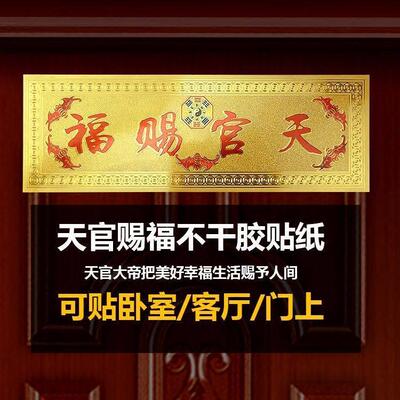 天官赐福门贴家运天官赐福大门挂件平安厕所八卦贴隐形贴