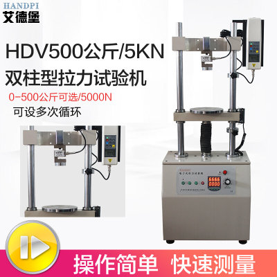 艾德双堡柱电动推拉力计架实验机台HDV-5K10K200KG拉力压力测试座