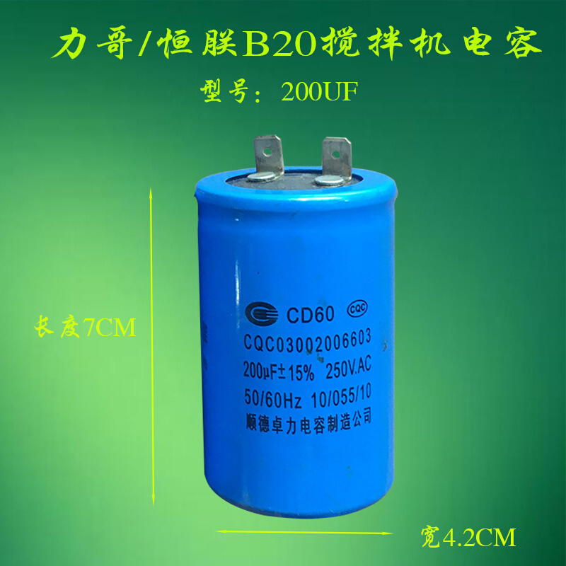 原装朕恒/力哥B20搅拌机电容商用20L横联和面机电机启动器200UF 厨房电器 商用打蛋搅拌机 原图主图