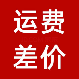 运费差价补物流费差额