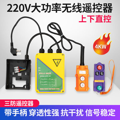 吊机卷扬机电动葫芦提升机直控220V4KW大功率上下左右无线遥控器