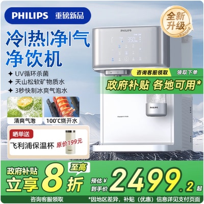 飞利浦台式即热免安装饮水机家用直饮净饮冰水气泡净水器冰镜S1