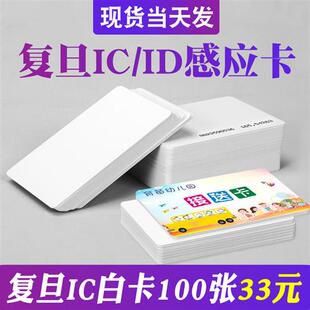 促销 复旦IC白卡ID卡定制M1门禁卡EM厚卡考勤NFC感应接送卡安防智