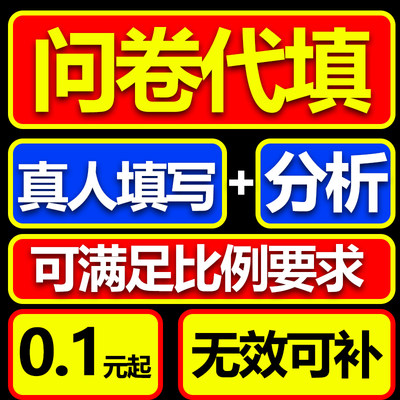 副问卷调查真人填写问卷星代填问卷设计数据收集spss数据分析