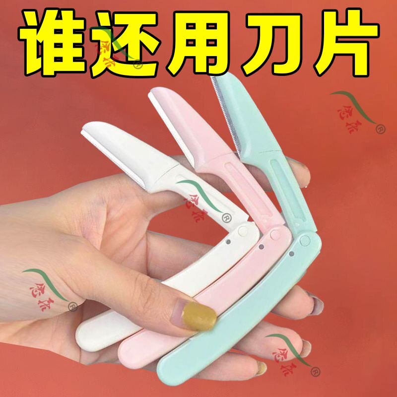 折叠式修眉刀安全型初学者