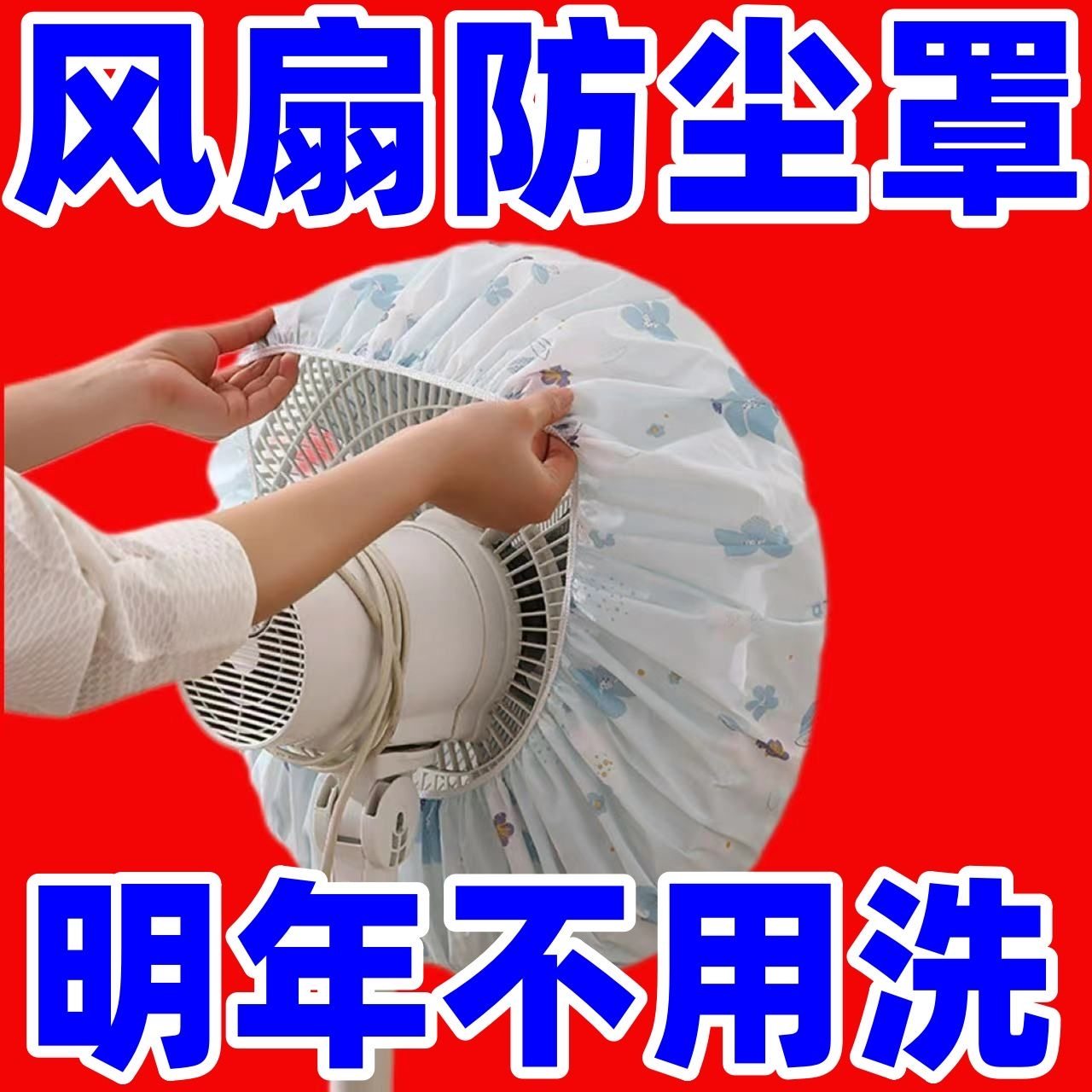 电风扇罩套落地式防尘罩电暖扇落地扇家用收纳套风扇盖挂壁通用