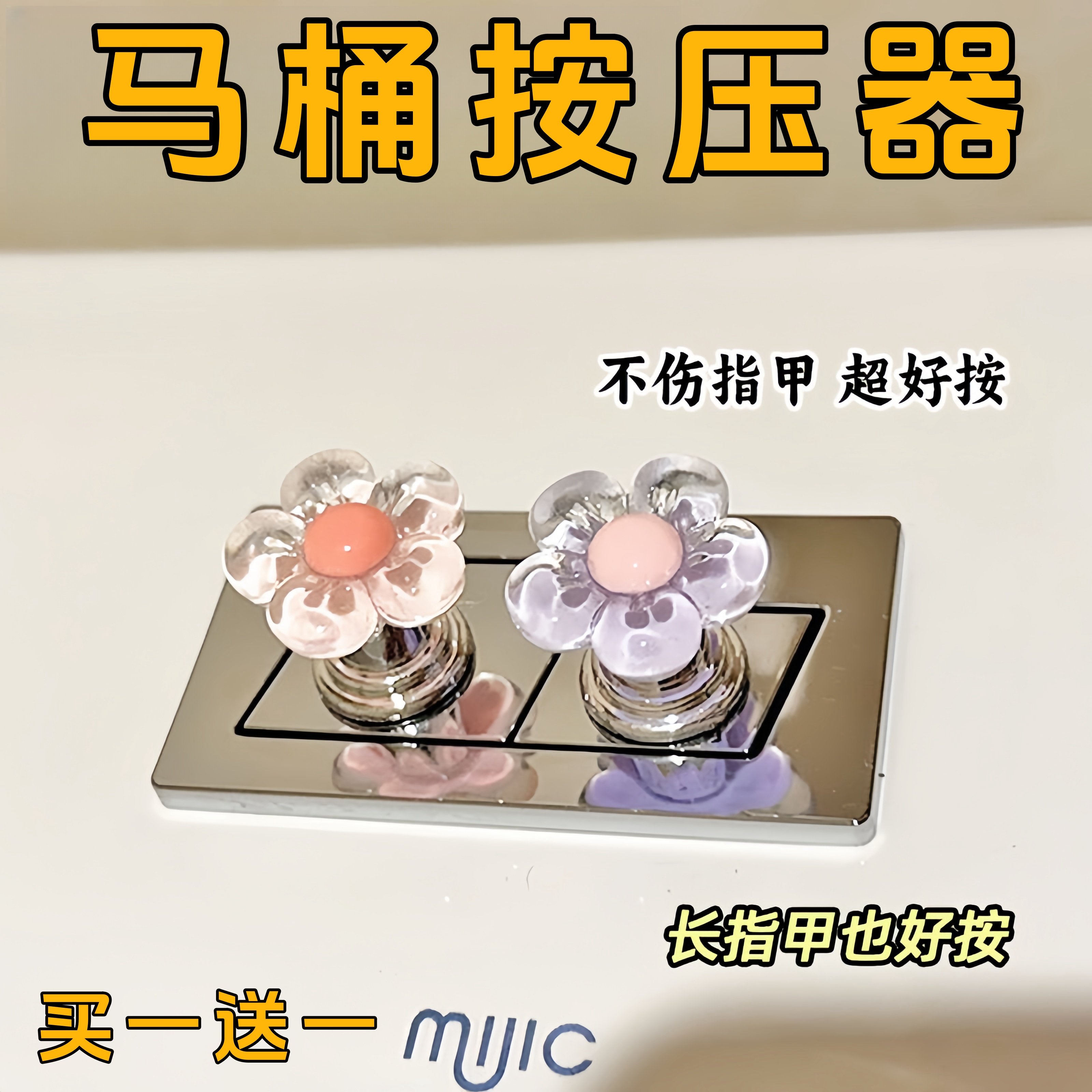 可爱花朵马桶按钮美甲专用卫生间水箱开关按键通用按压器提盖冲水
