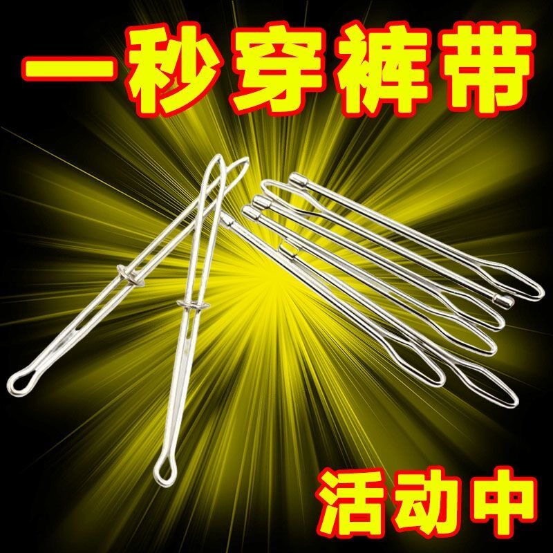 穿绳器裤带引带牛筋腰带