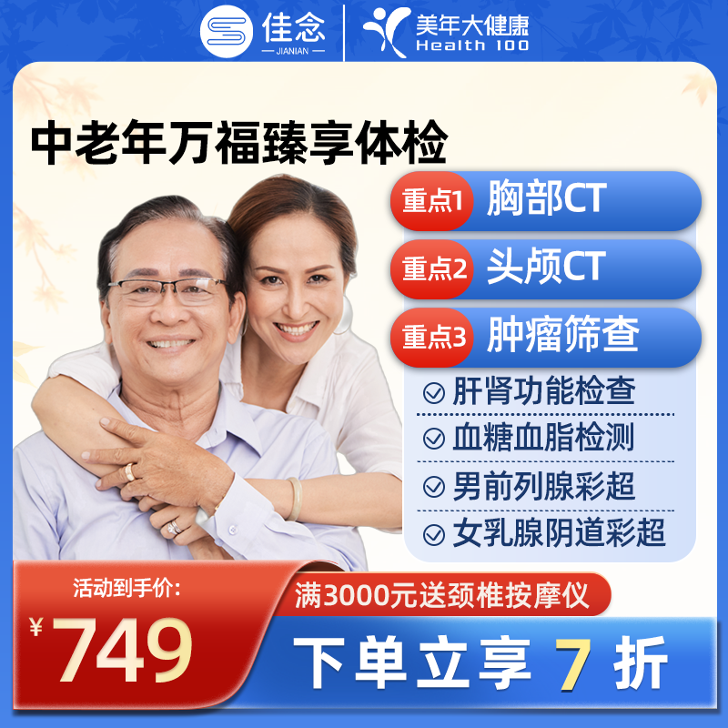 美年大健康中老年体检套餐卡头颅胸部CT肿瘤全面深度筛查男女通用